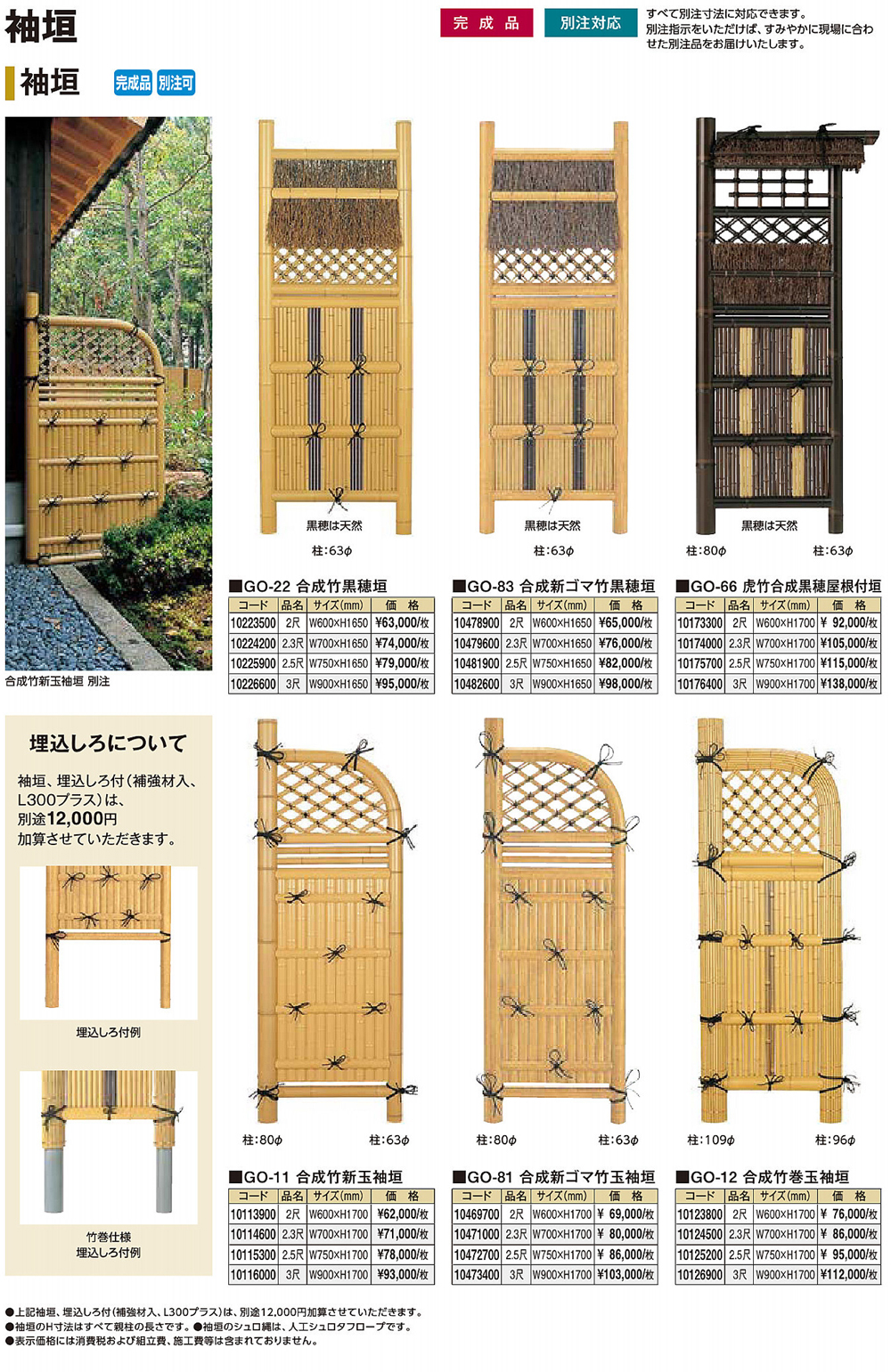 造園資材・庭木・卸販売：袖垣