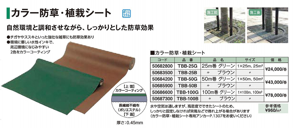 造園資材・庭木・卸販売：カラー防草・植栽シート
