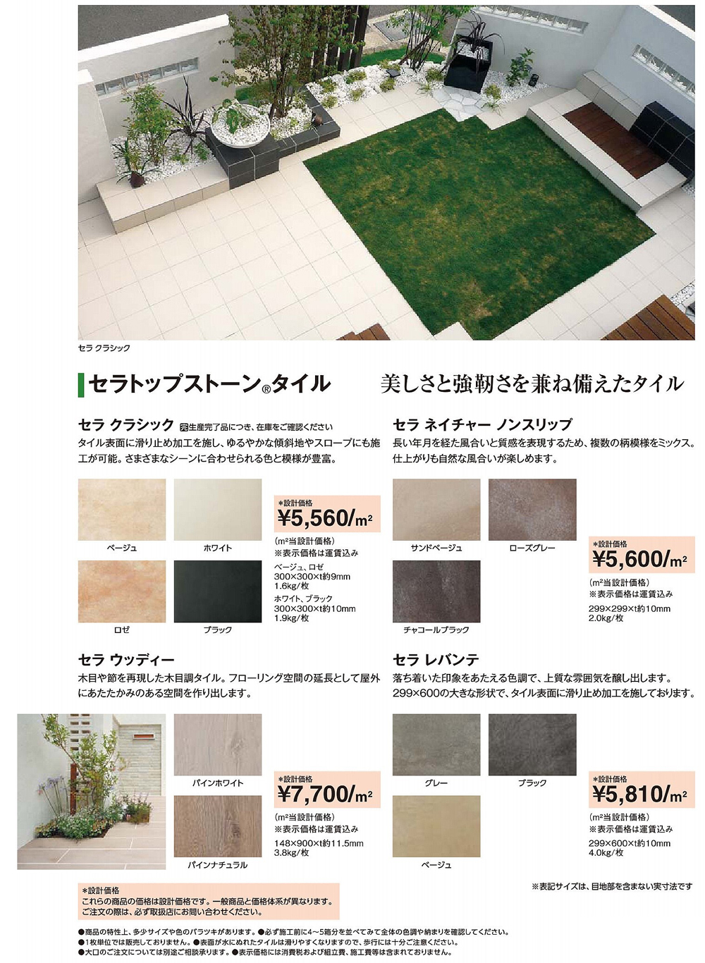 造園資材・庭木・卸販売：セラトップストーンタイル